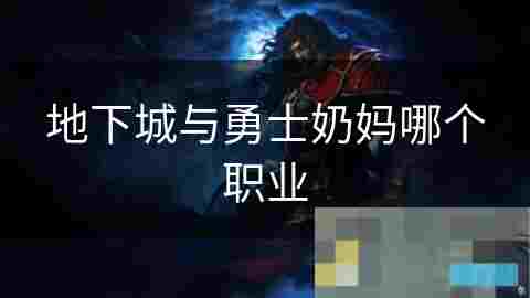 地下城与勇士奶妈职业全介绍及团队作用详解