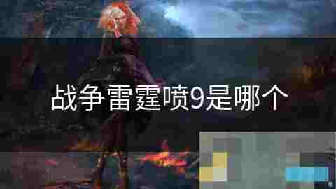 战争雷霆喷9战斗机深度介绍攻略