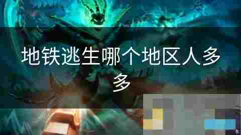 地铁逃生游戏玩家地域偏好分析