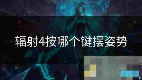 辐射4如何使用快捷键摆姿势攻略