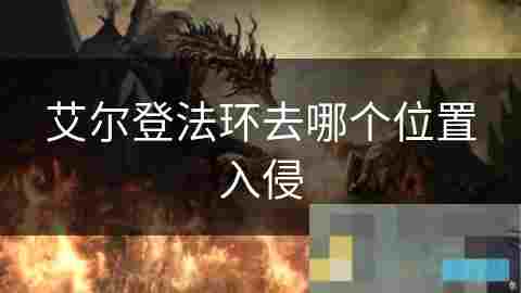 艾尔登法环入侵策略选择最佳入侵位置的
