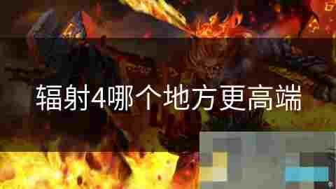 辐射4高级地点评测丹维尔城堡探索与剧情介绍攻略
