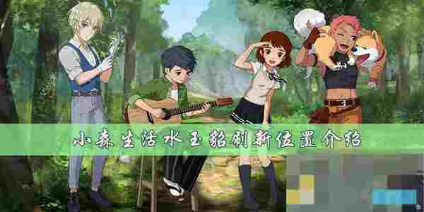 水玉貂在雪山刷新位置详解 小森生活游戏攻略