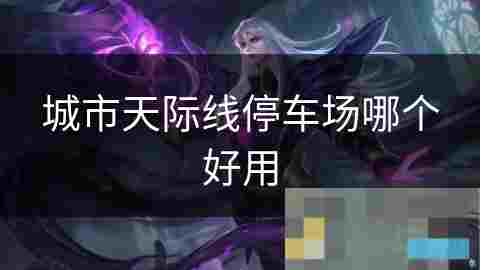 城市天际线停车场选择优缺点分析