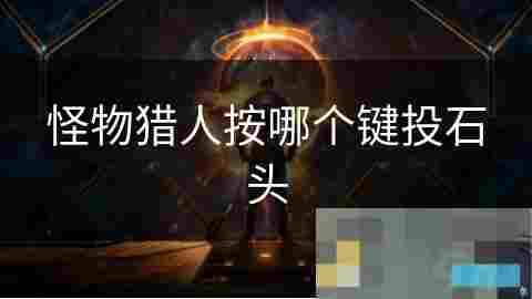 怪物猎人投掷石头技巧与策略应用介绍