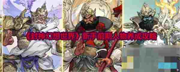 封神幻想世界新手人物养成攻略前期技巧分享