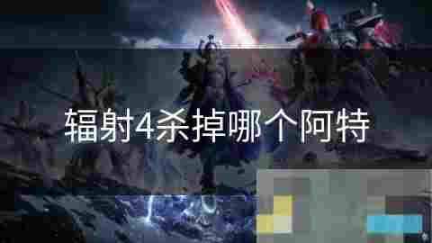 辐射4决策分析道德与剧情的选择权衡