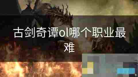 古剑奇谭OL职业选择难度介绍与建议