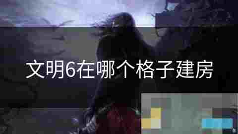 文明6建筑摆放策略