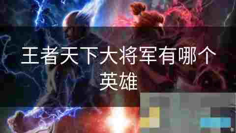 王者天下韩信攻略领略军事家魅力 征战四方制胜策略