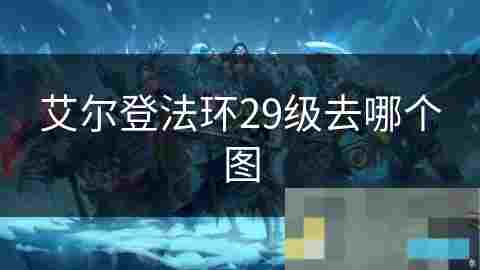 29级攻略法环世界初中期衔接深度探索