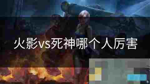 探索火影忍者角色实力与意志智慧的完美结合