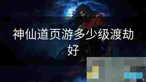 神仙道最佳渡劫等级介绍