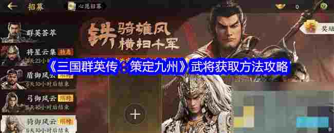 三国群英传策定九州武将获取与君主殿升级详解