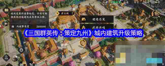 三国群英传策定九州城内建筑升级与武将养成攻略