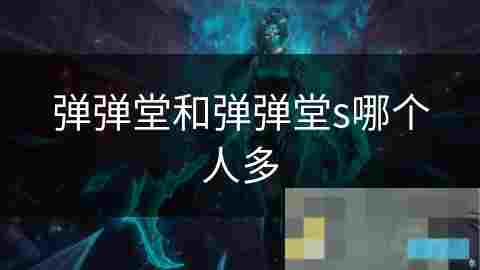 弹弹堂VS弹弹堂S玩家数量对比分析