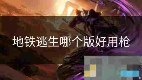 地铁逃生攻略选择最佳枪械提升生存率