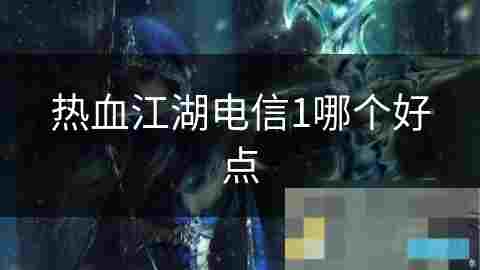 热血江湖电信一区服务器优劣分析