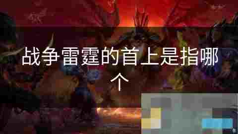 战争雷霆坦克首上装甲攻略提升战场生存率的关键
