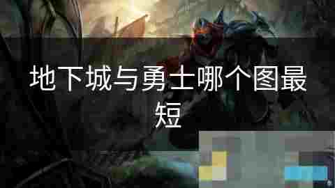 地下城与勇士最短地图盘点分析