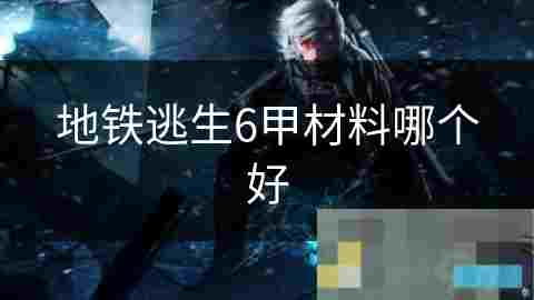 地铁逃生装备选择 6甲材料性能对比分析