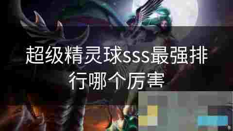 掌握X天师精灵攻略，成为版本霸主