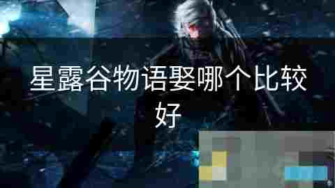 星露谷物语最佳伴侣选择攻略分析