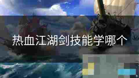 热血江湖剑客技能选择攻略详解