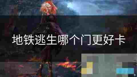 地铁车厢紧急逃生门识别攻略