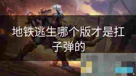 射击游戏地铁逃生场景中角色装备扛子弹能力介绍