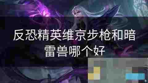 掌握CSGO维京步枪攻略快速上手与高效战斗技巧