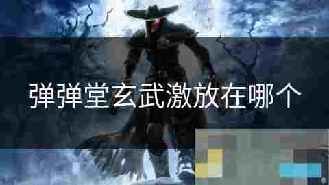 弹弹堂玄武激放位置详解攻略