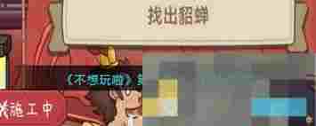 不想玩啦拦架不要再打了通关攻略分享