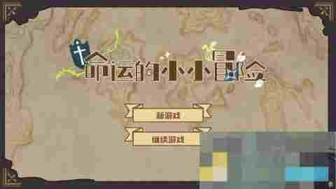 探索命运主题游戏，体验别样生活乐趣
