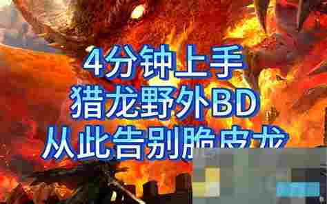 激战2猎龙攻略野外挑战与打桩技巧介绍