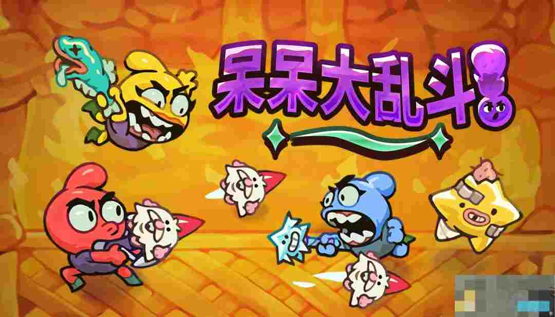 呆呆大乱斗即将登陆Steam 限时免费领取狂欢开启
