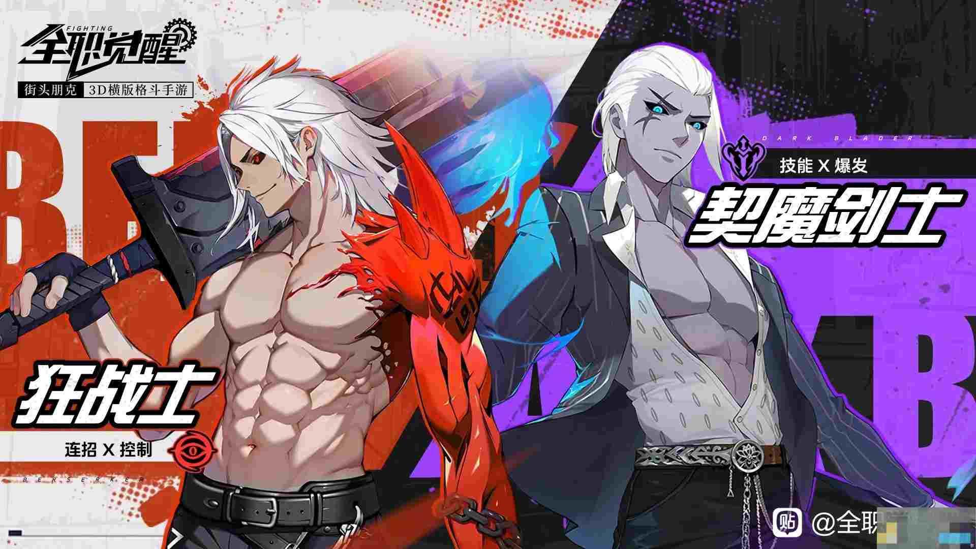 全职觉醒剑士转职狂战士VS契魔剑士选择分析