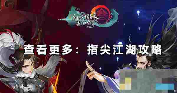 剑网3指尖江湖手游叶芷青快速收集攻略详解