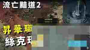 流放之路2丝玛克试炼攻略详解 打法技巧全面解读