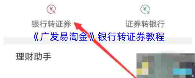 快速完成银证转账攻略广发易淘金APP银行转证券操作