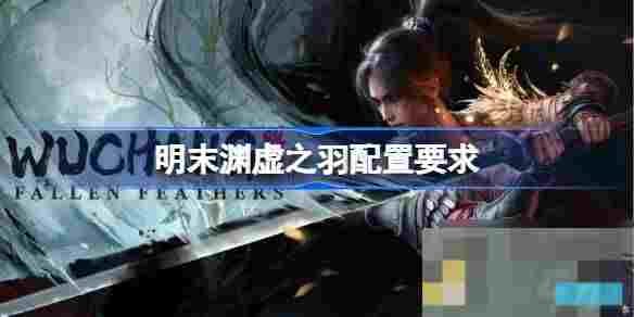 明末渊虚之羽电脑配置要求一览