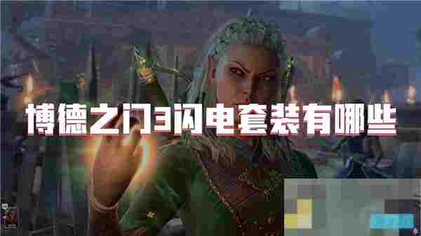博德之门3闪电套装获取与使用攻略详解