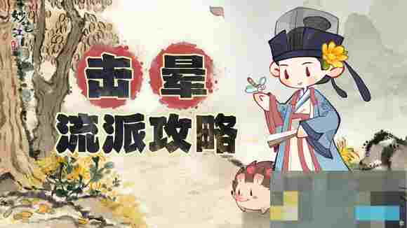 妙笔江山击晕流搭配攻略详解