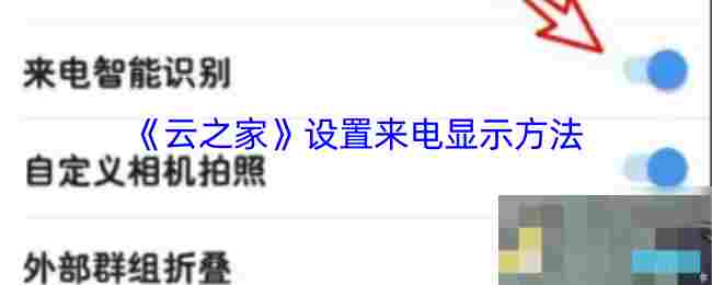 云之家设置来电显示教程 提升工作效率的实用