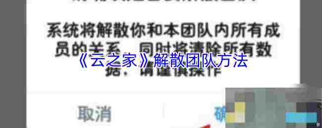 快速解散云之家团队一键删除所有数据和成员信息