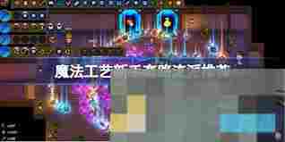 魔法工艺法术寻路流派技能搭配攻略