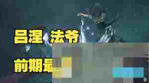 吕涅角色流派选择攻略提升光与影33号远征队战斗力