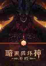 暗黑破坏神不朽全端简体中文解锁补丁