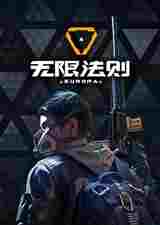 无限法则汉化补丁
