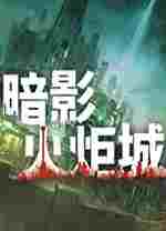 暗影火炬城多功能修改器